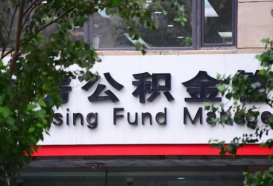 如何可以公积金贷款-泗洪公积金代办平台